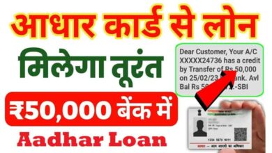Aadhar-Card-Loan-Scheme : अब-आधार-कार्ड-से-सिर्फ-5-मिनट-में-2-लाख-रुपये-का-पर्सनल-लोन-मिलेगा, यहां-से-करें-ऑनलाइन-अप्लाई