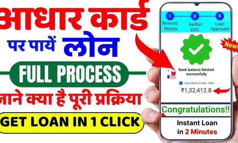 Aadhar Card instant Loan, हाथो हाथ आधार कार्ड से लोन 50 हजार तक लोन के लिए ऐसे करें अप्लाई