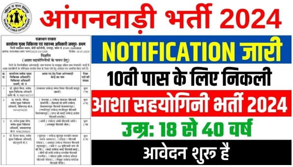 Anganwadi-Asha-Sahyogini-Vacancy: आंगनवाड़ी-विभाग-में-निकली-भर्ती, बिना-परीक्षा-सिलेक्शन-होगा