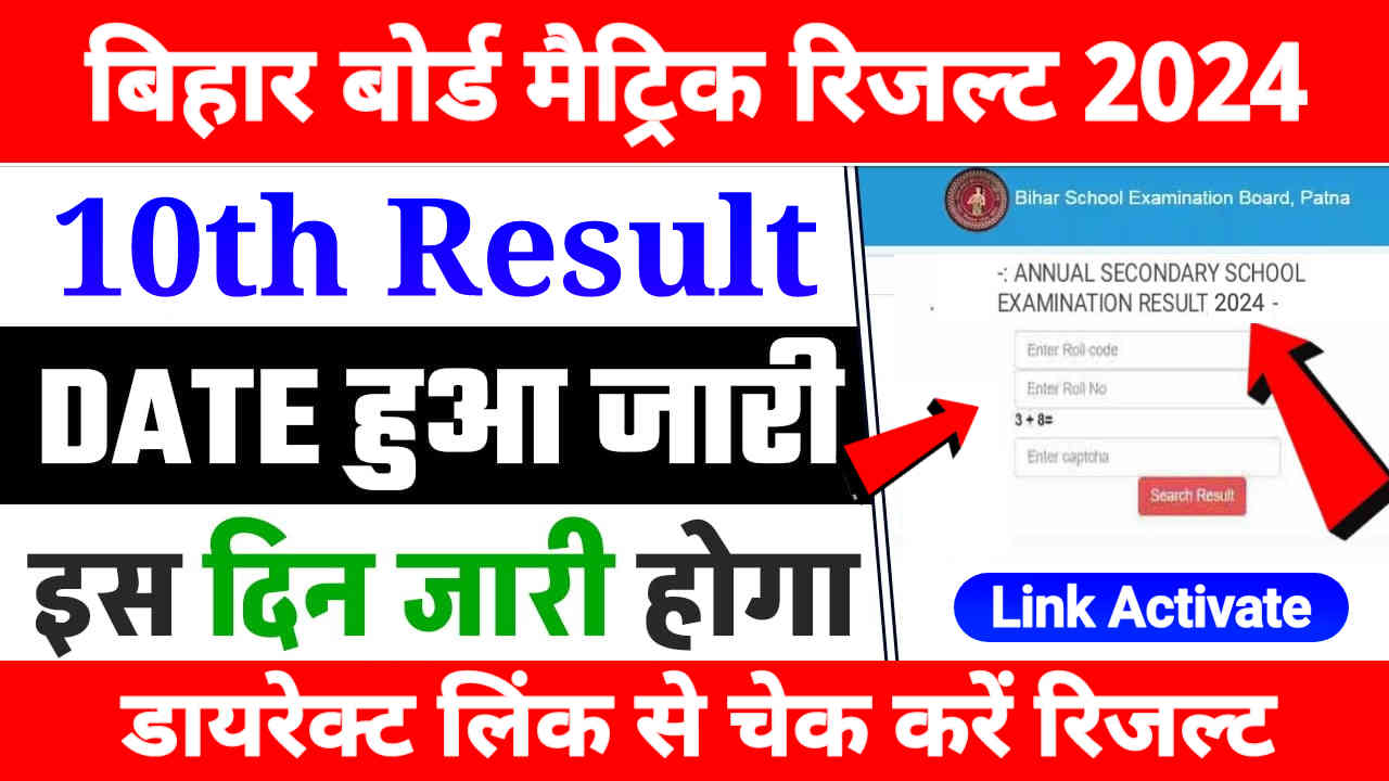 Bihar Board 10th Result 2024 (10th Result Date Out) बिहार बोर्ड मैट्रिक