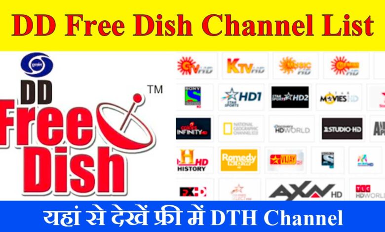 DTH Free Channel List Jari 2024 : डीटीएच फ्री नए चैनल ऐड किये गए, लिस्ट हुई जारी