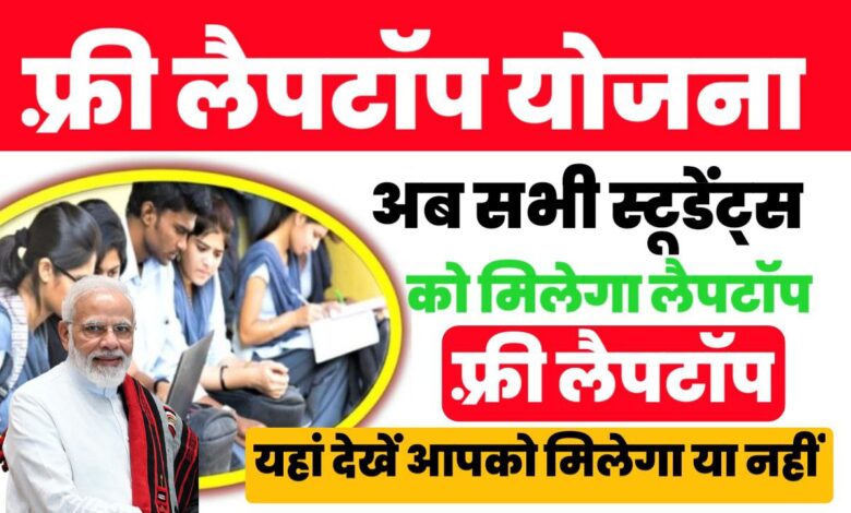 Free-Laptop-Scheme-2024, फ्री-लैपटॉप-योजना-2024-का-लाभ-कैसे-मिलेगा-जानिए