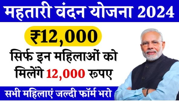 Mahtari-Vandana-Yojana-2024: सभी-महिलाओं-को-मिलेंगे-12000-रुपये, आवेदन-फॉर्म-भरना-शुरू