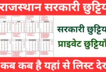 Rajasthan-Govt-Calendar-2024 | राजस्थान-में-छुट्टियों-की-लिस्ट-जारी, यहां-दे-करें-चेक