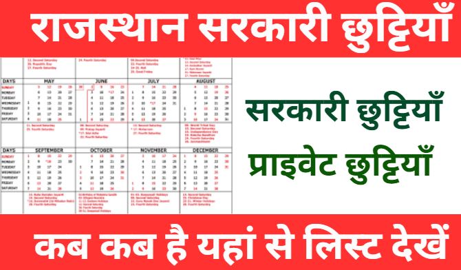 Rajasthan-Govt-Calendar-2024 | राजस्थान-में-छुट्टियों-की-लिस्ट-जारी, यहां-दे-करें-चेक