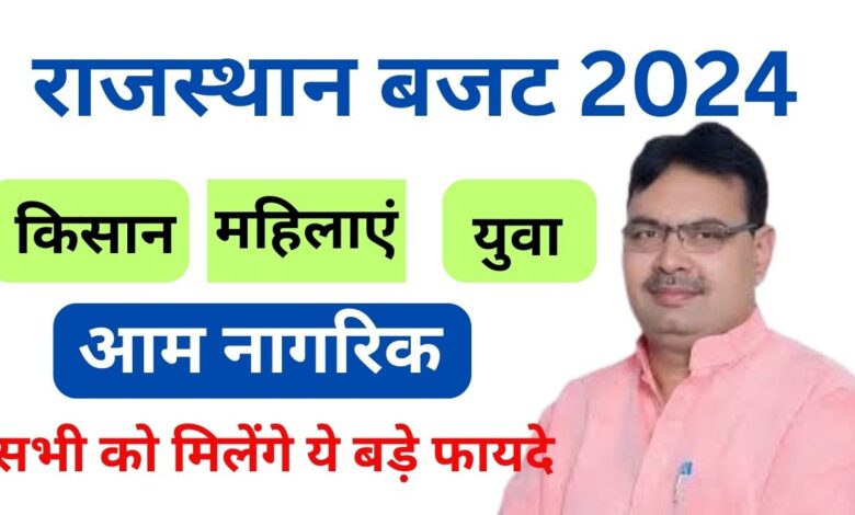 Rajasthan-Youth-Budget-2024, युवाओं-व-छात्रों-को-समर्पित-होगा-ये-बजट-जानिए-फायदे