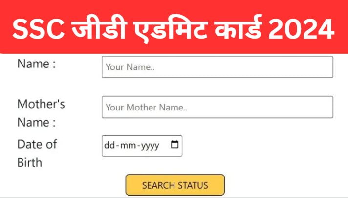 SSC GD Constable Admit Card 2024 एसएससी जीडी कांस्टेबल एडमिट कार्ड 2024 और एप्लीकेशन स्टेटस जारी