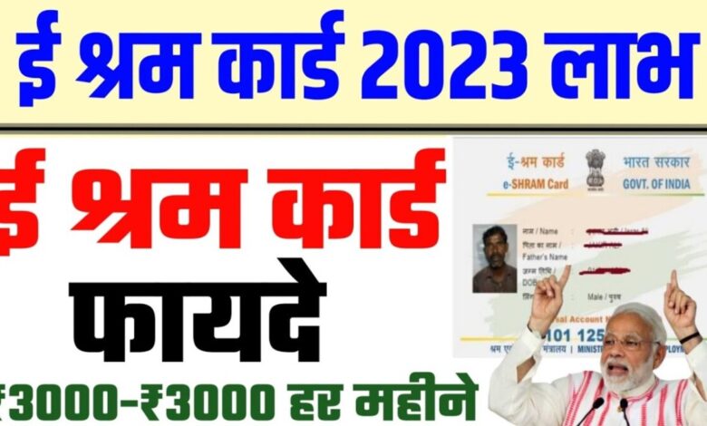 E-sharm Card के फायदे 2024 में कैसे उठाए, जानिए नए साल में श्रमिकों को केसे मिलेगा लाभ