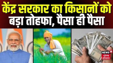 किसानों का खिल गया चेहरा... कल से इन दोनों योजनाओं का पूरा पैसा किसानों के खाते में जमा कर दिया जाएगा | PM Kisan Yojana 16th Installment Date