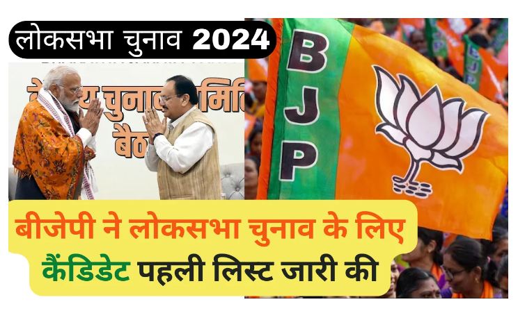 BJP-Lok-Sabha-Candidates-List-2024 : बीजेपी-ने-लोकसभा-चुनाव-के-लिए-कैंडिडेट-की-पहली-लिस्ट-जारी-की-यहां-से-देखें