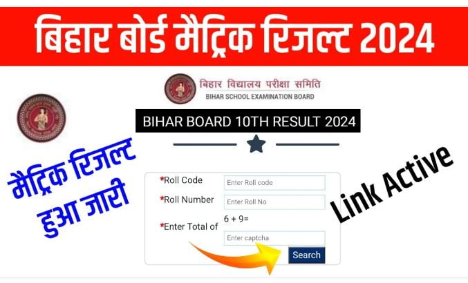 Bihar-Board-10th-Result-2024-Link (रिजल्ट-लिंक-जारी) मैट्रिक-रिजल्ट-जारी, यहां-से-अभी-चेक-करें