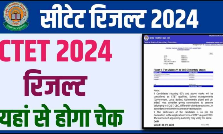 CTET Result kaise check kare 2024 : CTET का रिजल्ट हुआ जारी, यहां से चेक करें पूरी प्रक्रिया के साथ