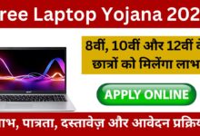 Free-Laptop-Yojana-2024-फ्री-लैपटॉप-योजना-के-लाभ-पात्रता-दस्तावेज़-और-आवेदन-प्रक्रिया-यहां-से-देखें