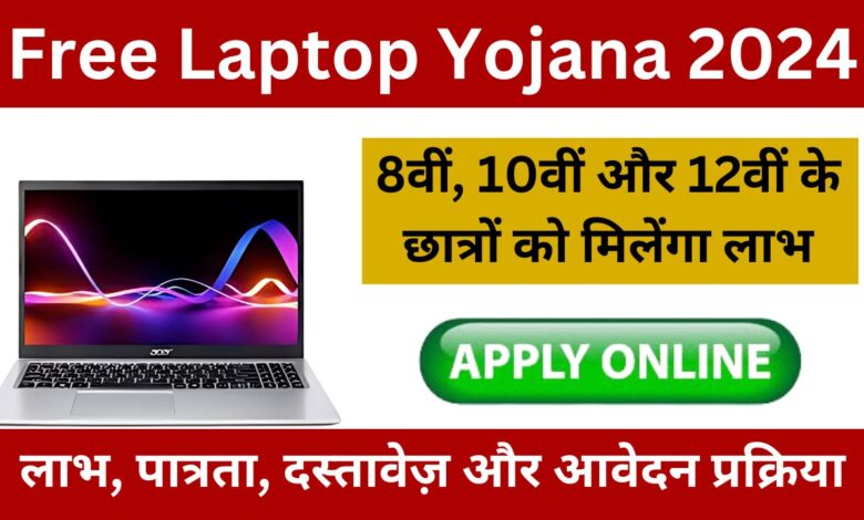 Free-Laptop-Yojana-2024-फ्री-लैपटॉप-योजना-के-लाभ-पात्रता-दस्तावेज़-और-आवेदन-प्रक्रिया-यहां-से-देखें