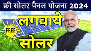 Free-Solar-Panel-Yojana-Apply : फ्री-सोलर-पैनल-योजना-में-आवेदन-करके-लाभ-लेने-की-पूरी-जानकारी-देखें