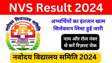 NVS Result 2024 UP Jaipur Hydarabad All Regions: अभ्यर्थियों का इंतजार हुआ खत्म, सिलेक्शन लिस्ट हुई जारी