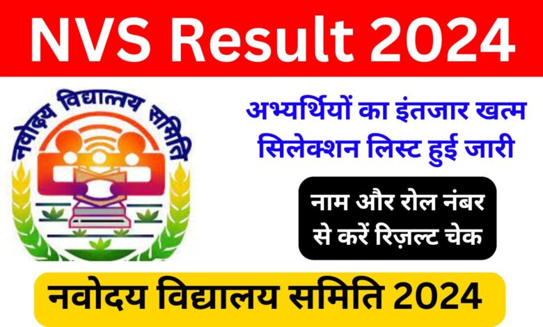 NVS Result 2024 UP Jaipur Hydarabad All Regions: अभ्यर्थियों का इंतजार हुआ खत्म, सिलेक्शन लिस्ट हुई जारी