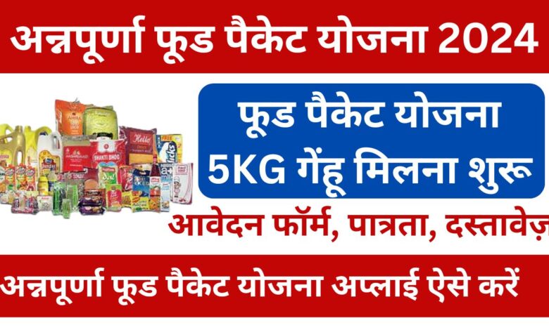 Annapurna Food Packet Yojana 2024, फ़ूड पैकेट फिर से मिलना शुरु, यहाँ से करें आवेदन