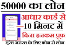 Aadhar Card Par Personal Loan Kaise Milega : अब आधार कार्ड पर 50,000 तक पर्सनल लोन ऐसे मिलेगा