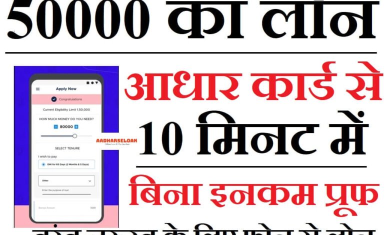 Aadhar Card Par Personal Loan Kaise Milega : अब आधार कार्ड पर 50,000 तक पर्सनल लोन ऐसे मिलेगा