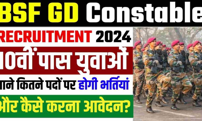 BSF New Vacancy 2024, 10वीं पास के लिए बीएसएफ में शुरू हुई नई भर्ती