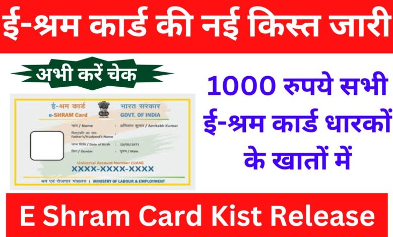 E Shram Card Kist Release: 1000 की नई किस्त जारी, आपके खाते में आई या नही यहां से अभी करें चेक