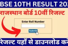 RBSE-10th-Board-Result-Date-2024: राजस्थान-बोर्ड-10वीं-कक्षा-का-रिजल्ट-इस-दिन-होगा-जारी, यहाँ-से-चेक-करें-अपने-परिणाम