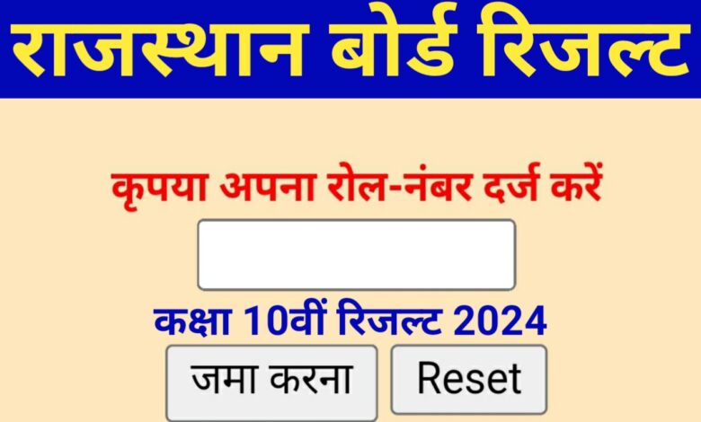 RBSE-10th-Result-2024-Date - राजस्थान-बोर्ड-10वीं-का-रिजल्ट-कब-आएगा, डेट-यहां-से-देखें