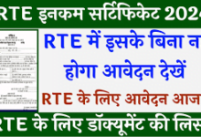 RTE Income Certificate 2024 - राजस्थान आरटीई आय प्रमाण पत्र पीडीएफ़ डाउनलोड करें