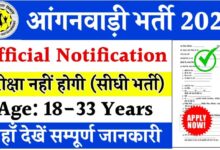 Rajasthan-Anganwadi-Bharti-2024 - राजस्थान-के-18-जिलों-में-आंगनवाड़ी-भर्ती-के-नोटिफिकेशन-जारी