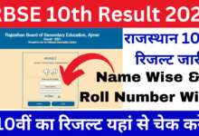 Rajasthan-Board-10th-Result-2024, RBSE-10th-Board-Result-कैसे-चेक-करें-जानिए
