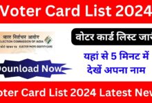 Voter Card List 2024: वोटर कार्ड लिस्ट जारी, यहां से 5 मिनट में देखें अपना नाम जाने पूरी जानकारी