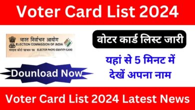 Voter Card List 2024: वोटर कार्ड लिस्ट जारी, यहां से 5 मिनट में देखें अपना नाम जाने पूरी जानकारी