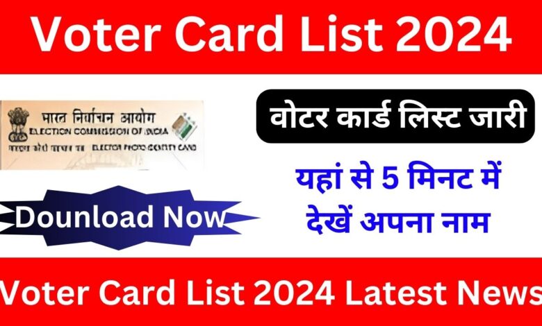 Voter Card List 2024: वोटर कार्ड लिस्ट जारी, यहां से 5 मिनट में देखें अपना नाम जाने पूरी जानकारी