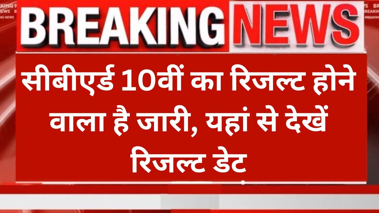 CBSE Class 10th Result 2025: सीबीएर्ड 10वीं का रिजल्ट होने वाला है जारी, यहां से देखें रिजल्ट डेट