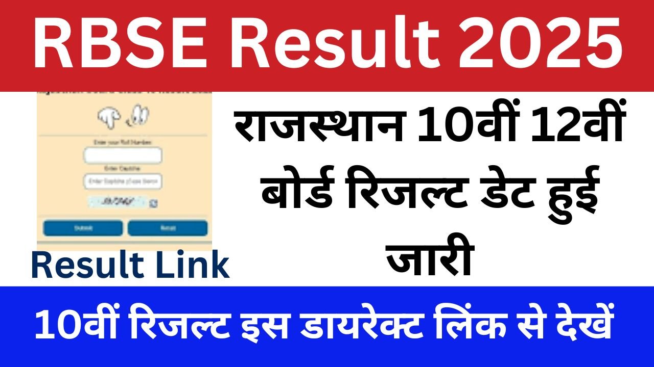 RBSE Result 2025: राजस्थान बोर्ड (RBSE) 10वीं, 12वीं रिजल्ट कब आएगा, तारीख देख लों फिर मत कहना बताया नहीं