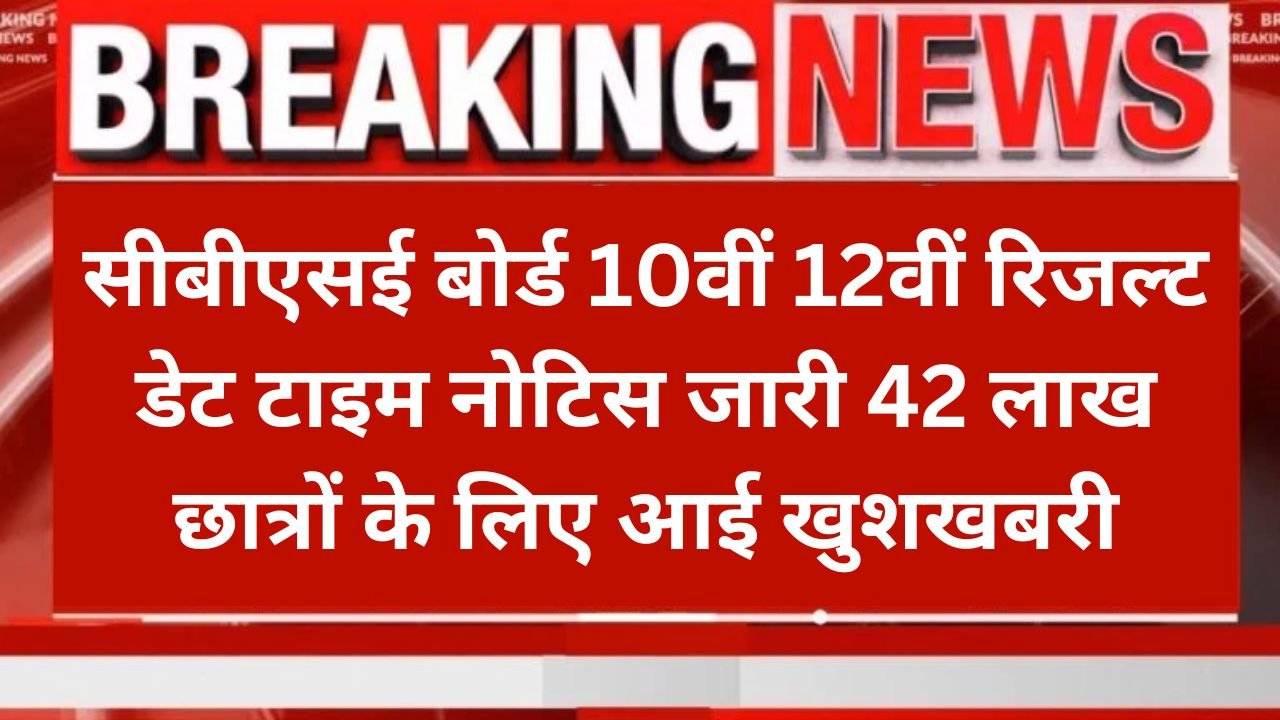 CBSE Result Date Time Notice: सीबीएसई बोर्ड 10वीं 12वीं रिजल्ट डेट टाइम नोटिस जारी 42 लाख छात्रों के लिए आई खुशखबरी