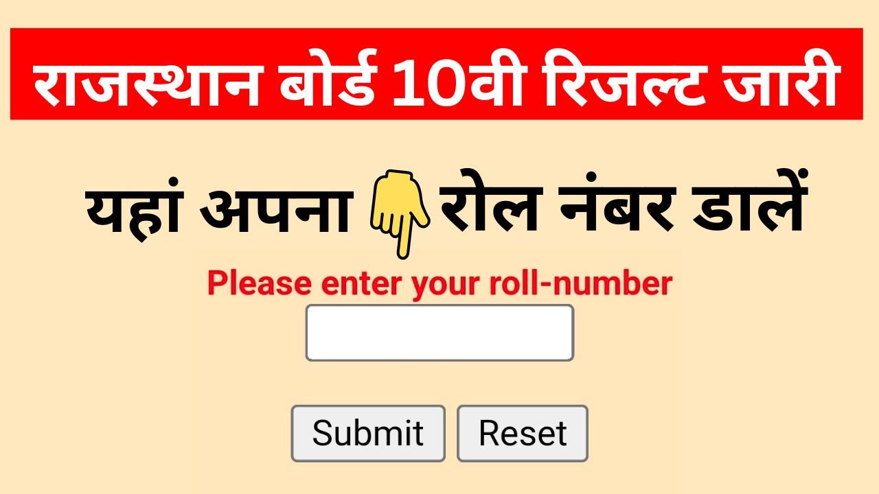 Rajasthan Board 10th Result 2025 Direct Link: यहां रोल नंबर डालकर 10वीं कक्षा रिजल्ट डाऊनलोड करें