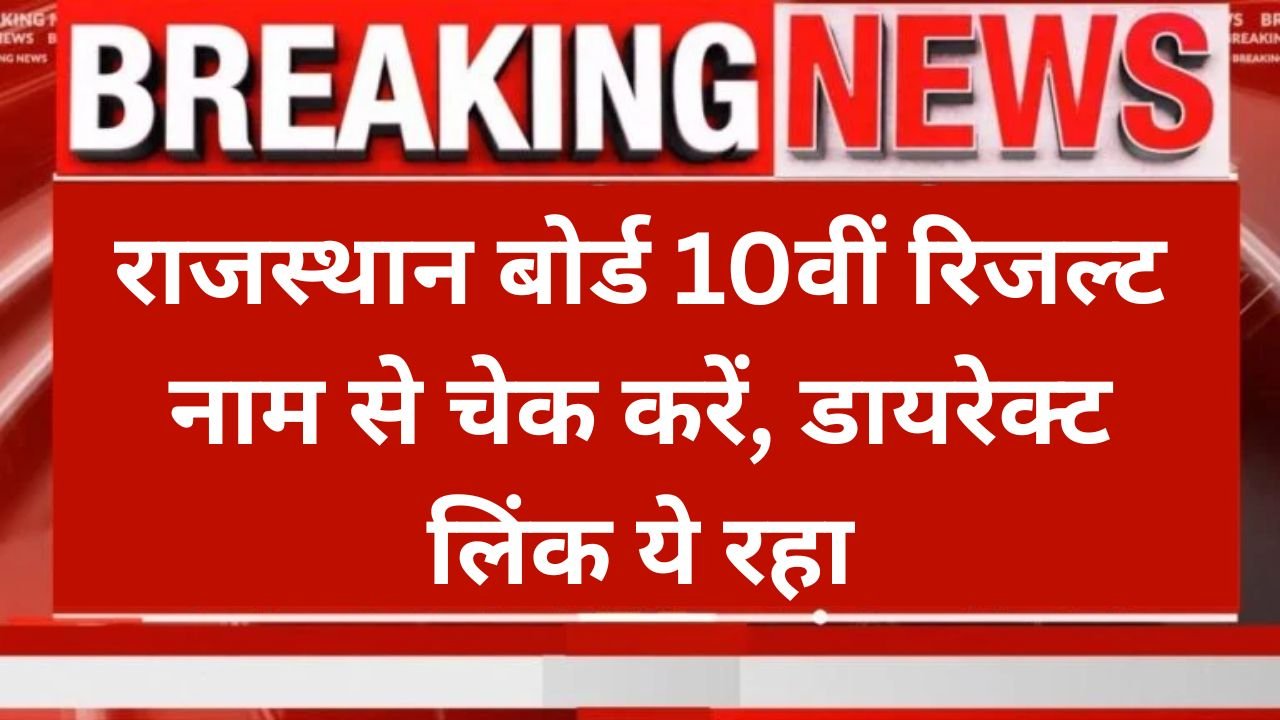RBSE 10th Result 2025 Name Wise Link Out: राजस्थान बोर्ड रिजल्ट नाम से चेक करें