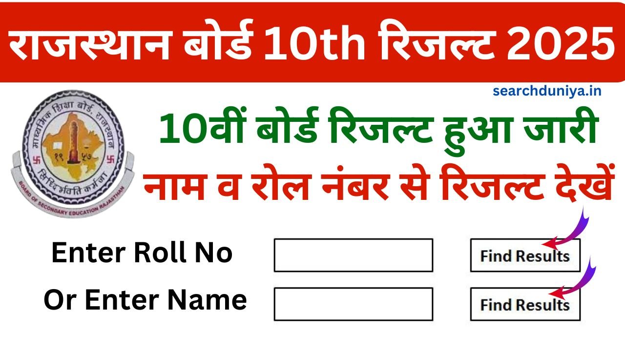 Rajasthan Board 10th Result 2025 Name Wise, अपना दसवीं रिजल्ट नाम डालकर यहां से चेक करें