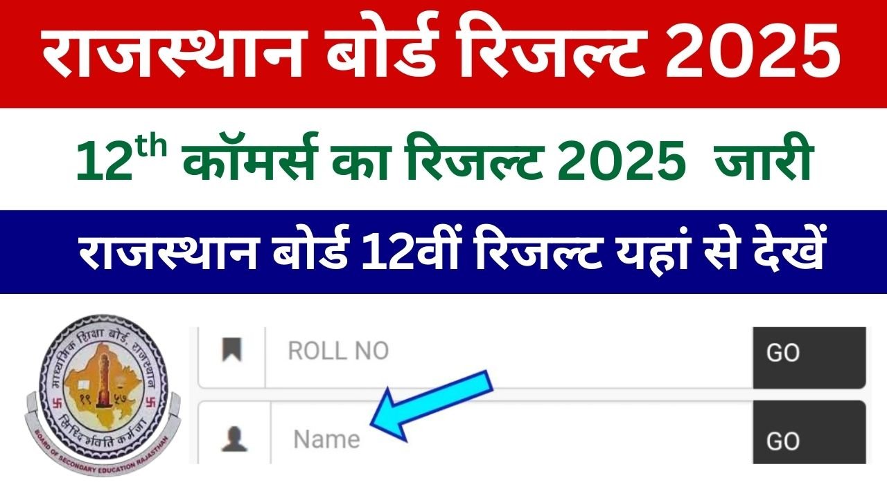 RBSE 12th Commerce Result 2025, राजस्थान बोर्ड 12वीं कॉमर्स रिजल्ट जारी नाम व रोल नंबर से चेक करें
