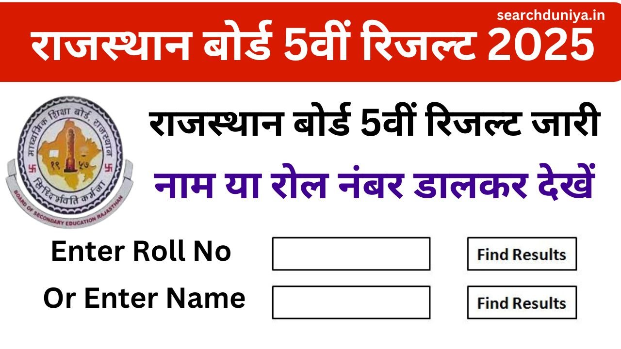 RBSE Class 5th Result 2025 Name Wise, कक्षा 5वीं बोर्ड का रिजल्ट जारी अपने नाम व रोल नंबर से चेक करें