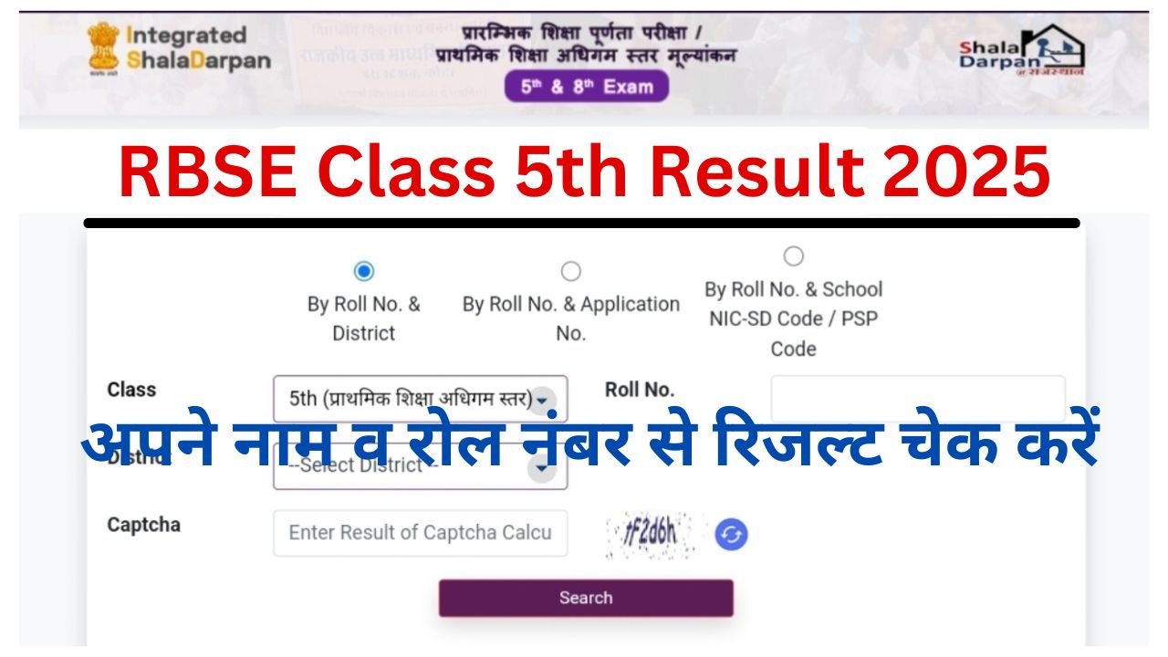 RBSE Class 5th Result 2025, राजस्थान बोर्ड 5वीं क्लास रिजल्ट जारी घर बैठे चेक करें