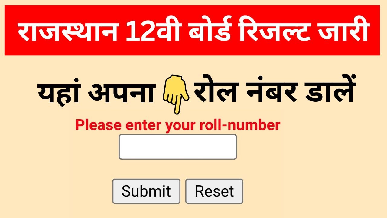 Rajasthan 12th Class Result Name Wise & Roll Number Wise, आरबीएससी बोर्ड 12वीं कला वाणिज्य विज्ञान का रिजल्ट सबसे पहले यहां से चेक करें