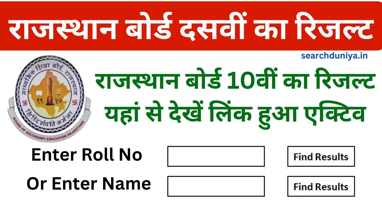 Rajasthan Board 10th Result 2025 Kab Aayega, राजस्थान बोर्ड दसवीं रिजल्ट मई माह में इस दिन होगा जारी, देखें बोर्ड का नोटिस