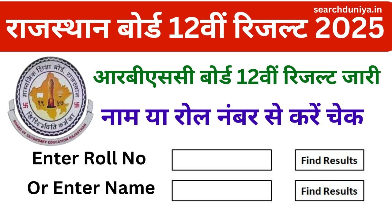 Rajasthan Board 12th Result Name Wise, आरबीएससी बोर्ड 12वीं का रिजल्ट हुआ जारी यहां से करें चेक