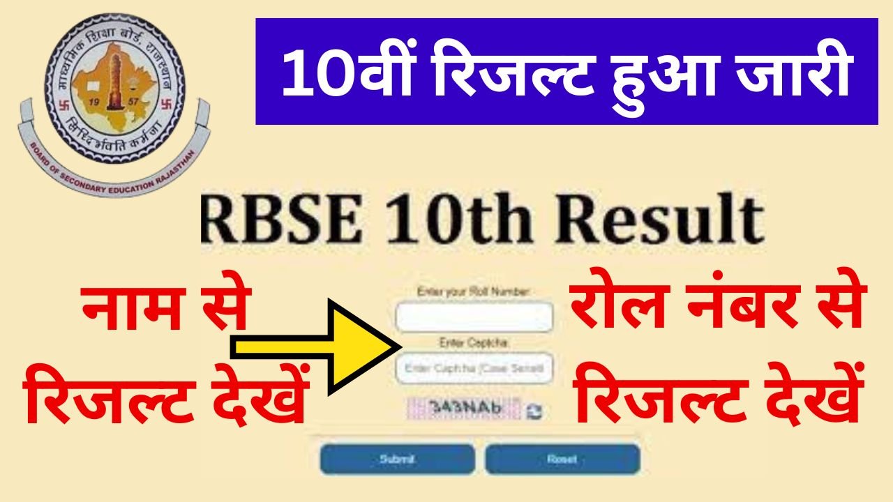 Rajasthan Board Class 10th Result 2025: राजस्थान बोर्ड कक्षा 10वीं परिणाम कैसे चेक करें, यहां से देखें