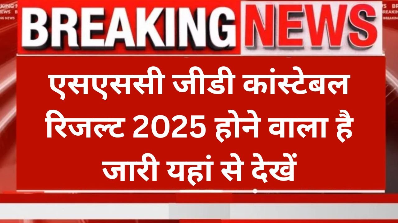 SSC GD Constable Result 2025: एसएससी जीडी कांस्टेबल रिजल्ट 2025 कब आएगा यहां से देखें