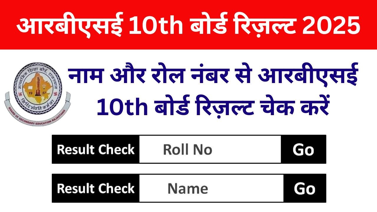नाम और रोल नंबर से आरबीएसई 10th बोर्ड रिज़ल्ट कैसे देखें 2025? RBSE Class 10th Result 2025