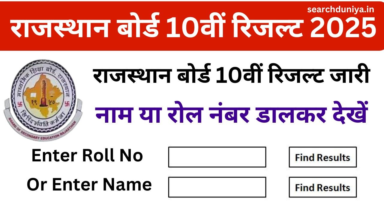 राजस्थान बोर्ड 10वीं का रिजल्ट कैसे चेक करें, यहां से देखें नाम या रोल नंबर वाइज रिजल्ट
